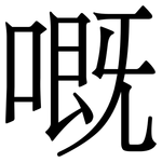 嘅: 宋體（明體）