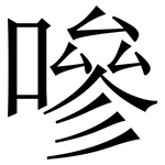 嘇: 宋體（明體）