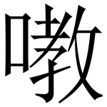 嘋: 宋體（明體）