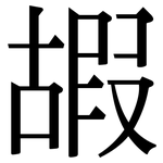 嘏: 宋體（明體）
