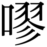 嘐: 宋體（明體）