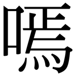 嘕: 宋體（明體）