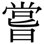 嘗: 宋體(明體) 嘗: 宋體(明體)