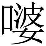 嘙: 宋體（明體）
