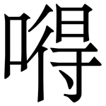 嘚: 宋體（明體）