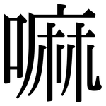 嘛: 宋體（明體）
