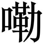 嘞: 宋體（明體）