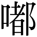 嘟: 宋體（明體）