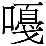 嘠: 宋體（明體）