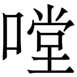 嘡: 宋體（明體）