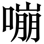嘣: 宋體（明體）
