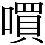 嘪: 宋體（明體）