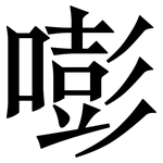 嘭: 宋體（明體）