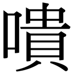 嘳: 宋體（明體）