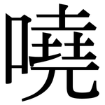 嘵: 宋體（明體）
