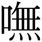 嘸: 宋體（明體）