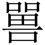 嘼: 宋體（明體）