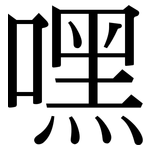 嘿: 宋體（明體）