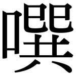 噀: 宋體（明體）