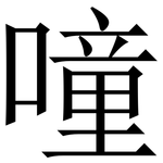 噇: 宋體（明體）