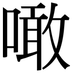 噉: 宋體（明體）
