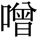 噌: 宋體（明體）