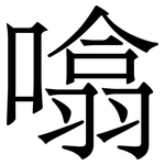 噏: 宋體（明體）