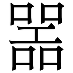 噐: 宋體（明體）