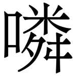 噒: 宋體（明體）