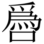 噕: 宋體（明體）