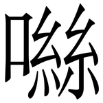 噝: 宋體（明體）