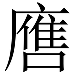 噟: 宋體（明體）