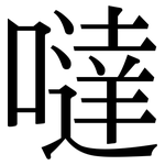 噠: 宋體（明體）