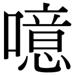 噫: 宋體（明體）