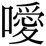 噯: 宋體（明體）