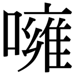 噰: 宋體（明體）