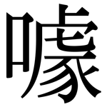 噱: 宋體（明體）