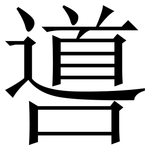 噵: 宋體（明體）