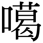 噶: 宋體（明體）