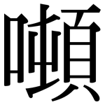 噸: 宋體（明體）