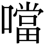 噹: 宋體（明體）