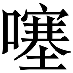 噻: 宋體（明體）