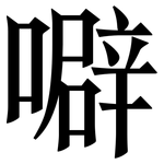 噼: 宋體（明體）