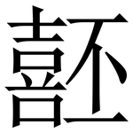 噽: 宋體（明體）