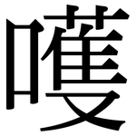 嚄: 宋體（明體）