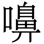 嚊: 宋體（明體）