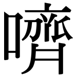 嚌: 宋體（明體）