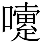 嚔: 宋體（明體）