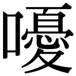 嚘: 宋體（明體）