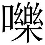 嚛: 宋體（明體）